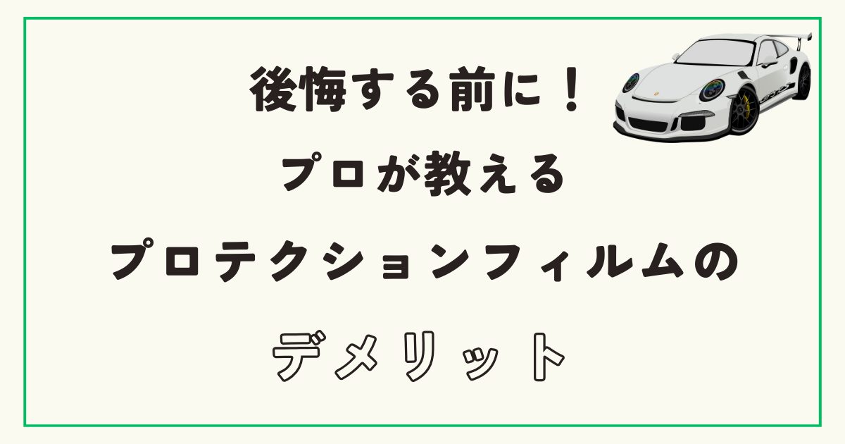 後悔する前に！プロが教えるプロテクションフィルムのデメリット
